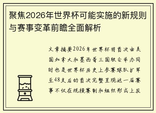 聚焦2026年世界杯可能实施的新规则与赛事变革前瞻全面解析