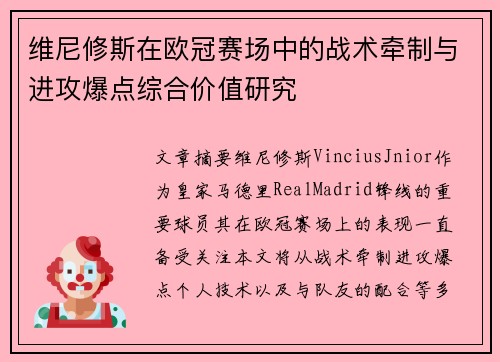 维尼修斯在欧冠赛场中的战术牵制与进攻爆点综合价值研究