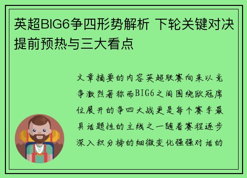 英超BIG6争四形势解析 下轮关键对决提前预热与三大看点