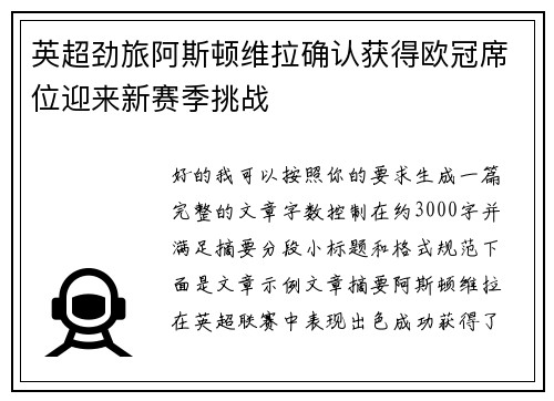 英超劲旅阿斯顿维拉确认获得欧冠席位迎来新赛季挑战 英超劲旅阿斯顿维拉确认获得欧冠席位迎来新赛季挑战