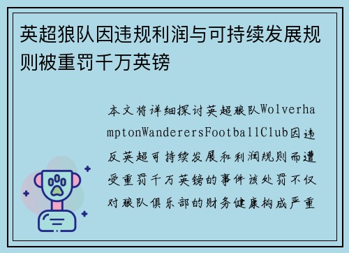英超狼队因违规利润与可持续发展规则被重罚千万英镑