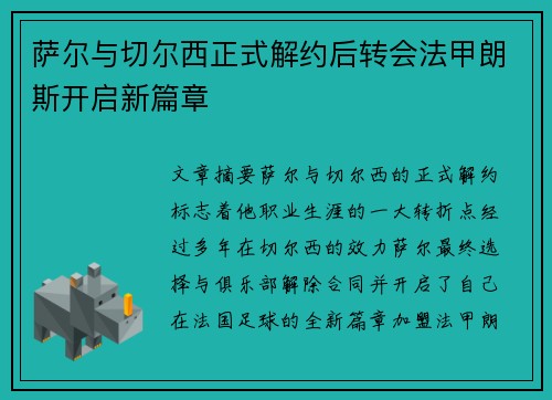 萨尔与切尔西正式解约后转会法甲朗斯开启新篇章 萨尔与切尔西正式解约后转会法甲朗斯开启新篇章