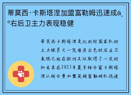 蒂莫西·卡斯塔涅加盟富勒姆迅速成为右后卫主力表现稳健 蒂莫西·卡斯塔涅加盟富勒姆迅速成为右后卫主力表现稳健