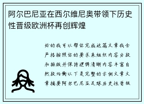 阿尔巴尼亚在西尔维尼奥带领下历史性晋级欧洲杯再创辉煌