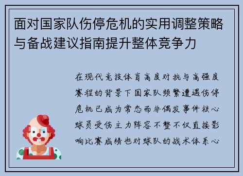 面对国家队伤停危机的实用调整策略与备战建议指南提升整体竞争力